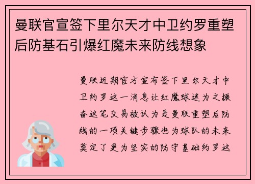 曼联官宣签下里尔天才中卫约罗重塑后防基石引爆红魔未来防线想象