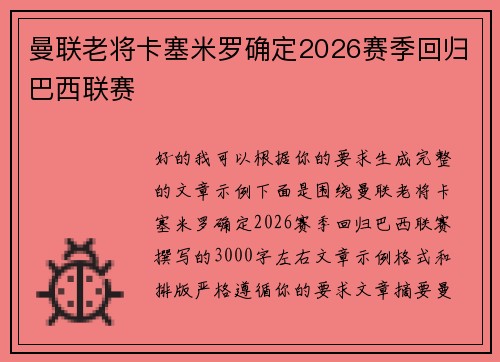 曼联老将卡塞米罗确定2026赛季回归巴西联赛