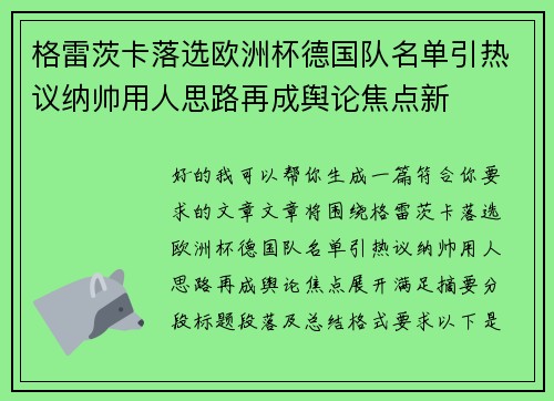 格雷茨卡落选欧洲杯德国队名单引热议纳帅用人思路再成舆论焦点新