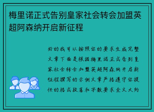 梅里诺正式告别皇家社会转会加盟英超阿森纳开启新征程