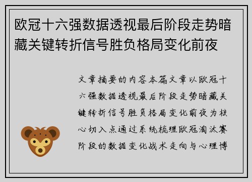 欧冠十六强数据透视最后阶段走势暗藏关键转折信号胜负格局变化前夜 欧冠十六强数据透视最后阶段走势暗藏关键转折信号胜负格局变化前夜
