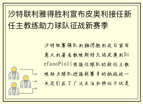 沙特联利雅得胜利宣布皮奥利接任新任主教练助力球队征战新赛季 沙特联利雅得胜利宣布皮奥利接任新任主教练助力球队征战新赛季