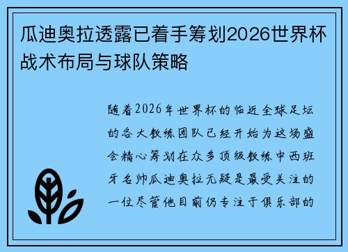 瓜迪奥拉透露已着手筹划2026世界杯战术布局与球队策略
