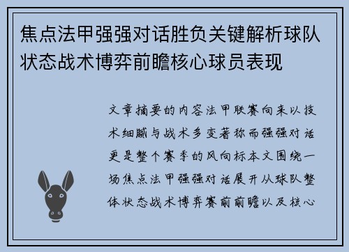 焦点法甲强强对话胜负关键解析球队状态战术博弈前瞻核心球员表现