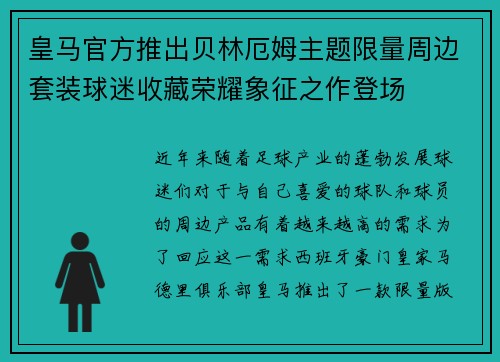 皇马官方推出贝林厄姆主题限量周边套装球迷收藏荣耀象征之作登场
