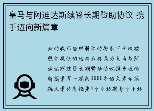皇马与阿迪达斯续签长期赞助协议 携手迈向新篇章