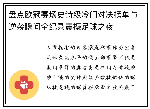 盘点欧冠赛场史诗级冷门对决榜单与逆袭瞬间全纪录震撼足球之夜