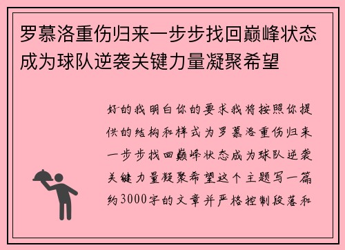 罗慕洛重伤归来一步步找回巅峰状态成为球队逆袭关键力量凝聚希望