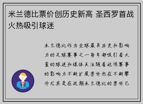 米兰德比票价创历史新高 圣西罗首战火热吸引球迷