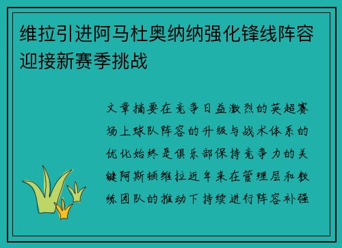 维拉引进阿马杜奥纳纳强化锋线阵容迎接新赛季挑战