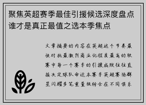 聚焦英超赛季最佳引援候选深度盘点谁才是真正最值之选本季焦点
