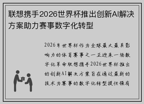 联想携手2026世界杯推出创新AI解决方案助力赛事数字化转型
