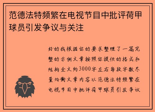 范德法特频繁在电视节目中批评荷甲球员引发争议与关注 范德法特频繁在电视节目中批评荷甲球员引发争议与关注