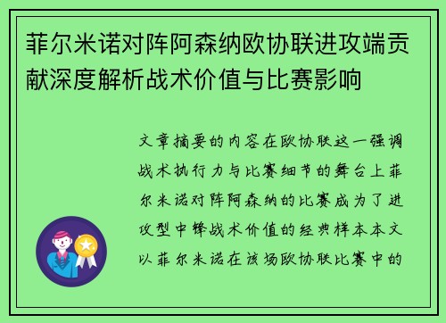 菲尔米诺对阵阿森纳欧协联进攻端贡献深度解析战术价值与比赛影响 菲尔米诺对阵阿森纳欧协联进攻端贡献深度解析战术价值与比赛影响