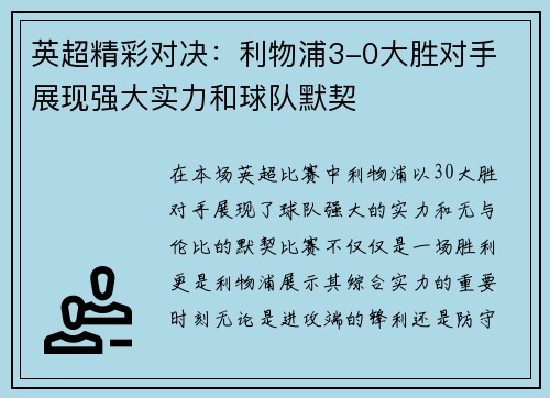 英超精彩对决：利物浦3-0大胜对手 展现强大实力和球队默契