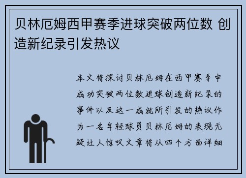 贝林厄姆西甲赛季进球突破两位数 创造新纪录引发热议 贝林厄姆西甲赛季进球突破两位数 创造新纪录引发热议