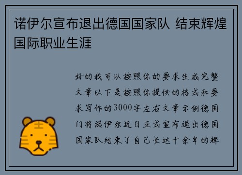诺伊尔宣布退出德国国家队 结束辉煌国际职业生涯
