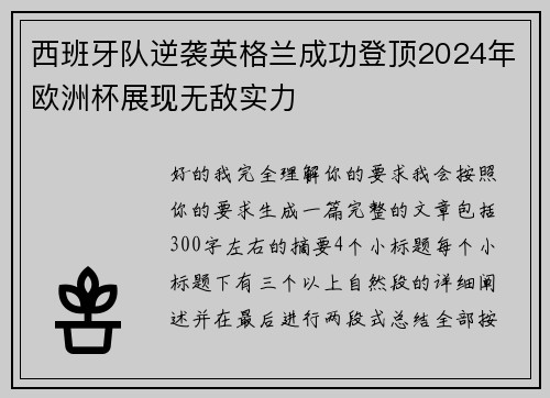 西班牙队逆袭英格兰成功登顶2024年欧洲杯展现无敌实力