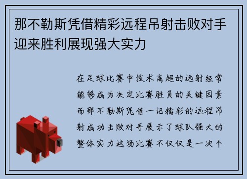 那不勒斯凭借精彩远程吊射击败对手迎来胜利展现强大实力