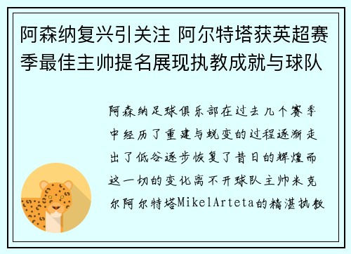 阿森纳复兴引关注 阿尔特塔获英超赛季最佳主帅提名展现执教成就与球队蜕变
