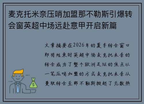 麦克托米奈压哨加盟那不勒斯引爆转会窗英超中场远赴意甲开启新篇