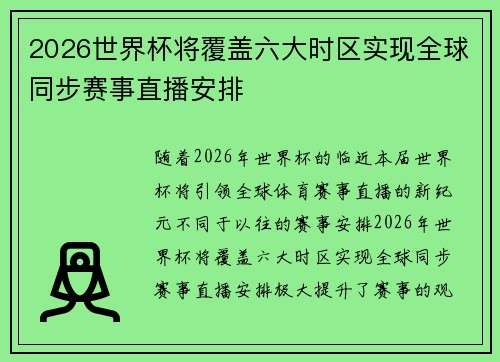 2026世界杯将覆盖六大时区实现全球同步赛事直播安排
