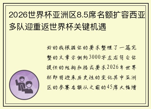 2026世界杯亚洲区8.5席名额扩容西亚多队迎重返世界杯关键机遇 2026世界杯亚洲区8.5席名额扩容西亚多队迎重返世界杯关键机遇