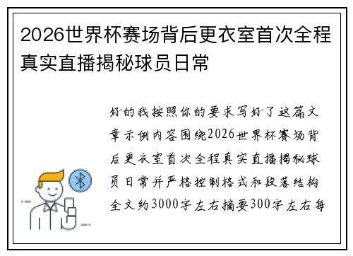 2026世界杯赛场背后更衣室首次全程真实直播揭秘球员日常