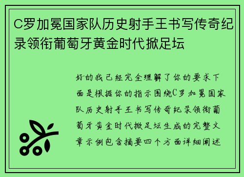 C罗加冕国家队历史射手王书写传奇纪录领衔葡萄牙黄金时代掀足坛