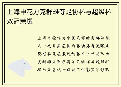 上海申花力克群雄夺足协杯与超级杯双冠荣耀 上海申花力克群雄夺足协杯与超级杯双冠荣耀