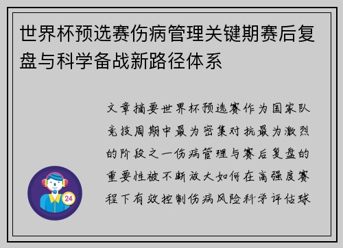 世界杯预选赛伤病管理关键期赛后复盘与科学备战新路径体系