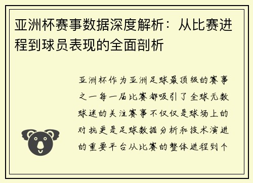 亚洲杯赛事数据深度解析:从比赛进程到球员表现的全面剖析 亚洲杯赛事数据深度解析:从比赛进程到球员表现的全面剖析