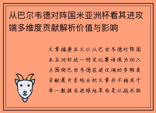 从巴尔韦德对阵国米亚洲杯看其进攻端多维度贡献解析价值与影响