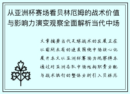 从亚洲杯赛场看贝林厄姆的战术价值与影响力演变观察全面解析当代中场