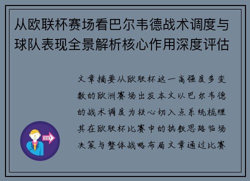 从欧联杯赛场看巴尔韦德战术调度与球队表现全景解析核心作用深度评估