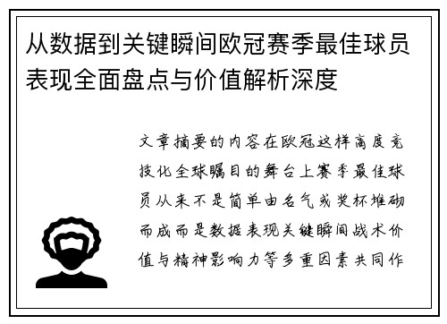 从数据到关键瞬间欧冠赛季最佳球员表现全面盘点与价值解析深度