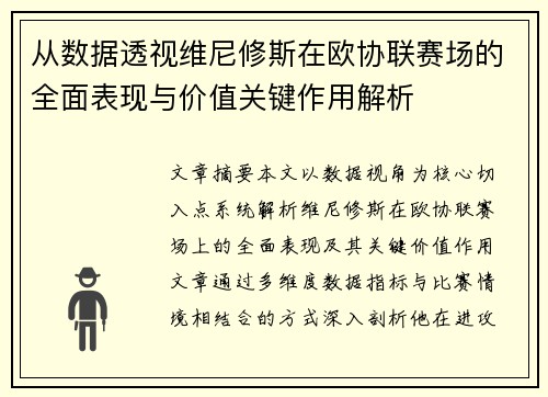 从数据透视维尼修斯在欧协联赛场的全面表现与价值关键作用解析