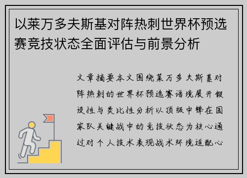 以莱万多夫斯基对阵热刺世界杯预选赛竞技状态全面评估与前景分析