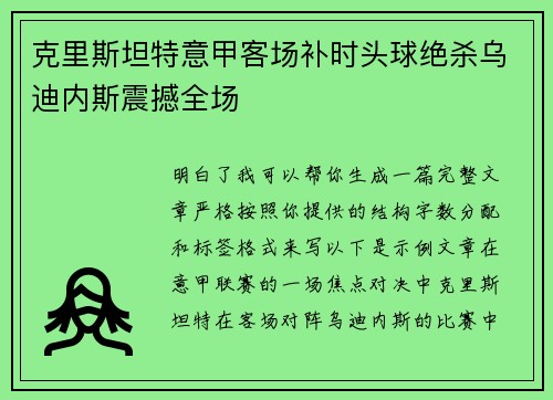 克里斯坦特意甲客场补时头球绝杀乌迪内斯震撼全场