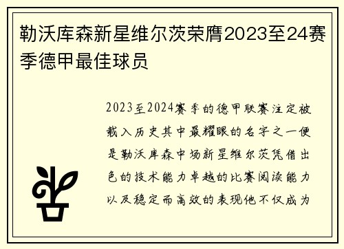 勒沃库森新星维尔茨荣膺2023至24赛季德甲最佳球员