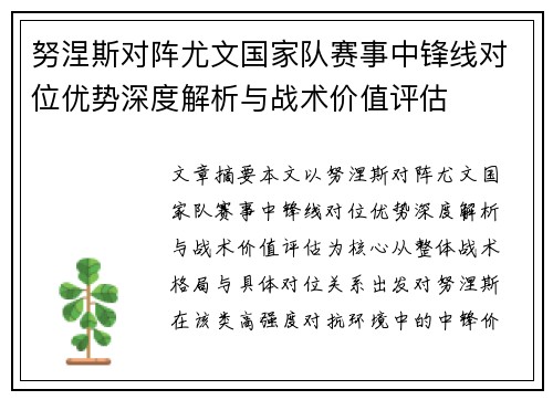 努涅斯对阵尤文国家队赛事中锋线对位优势深度解析与战术价值评估 努涅斯对阵尤文国家队赛事中锋线对位优势深度解析与战术价值评估