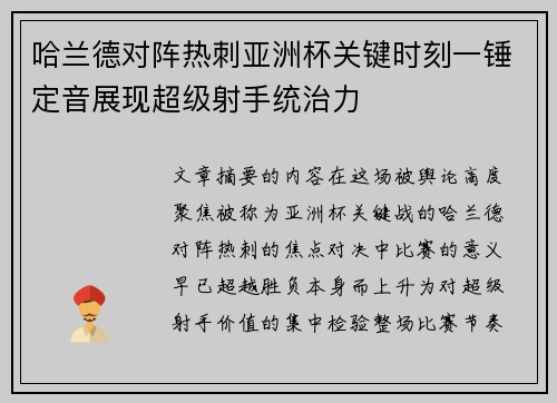 哈兰德对阵热刺亚洲杯关键时刻一锤定音展现超级射手统治力 哈兰德对阵热刺亚洲杯关键时刻一锤定音展现超级射手统治力