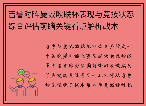 吉鲁对阵曼城欧联杯表现与竞技状态综合评估前瞻关键看点解析战术