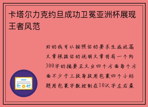 卡塔尔力克约旦成功卫冕亚洲杯展现王者风范 卡塔尔力克约旦成功卫冕亚洲杯展现王者风范