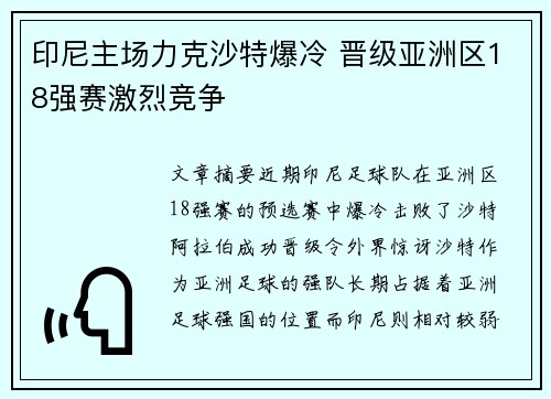 印尼主场力克沙特爆冷 晋级亚洲区18强赛激烈竞争 印尼主场力克沙特爆冷 晋级亚洲区18强赛激烈竞争