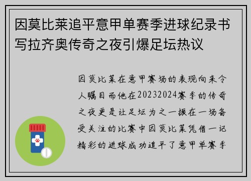 因莫比莱追平意甲单赛季进球纪录书写拉齐奥传奇之夜引爆足坛热议