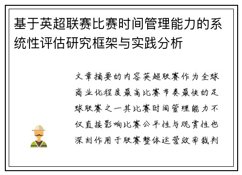 基于英超联赛比赛时间管理能力的系统性评估研究框架与实践分析