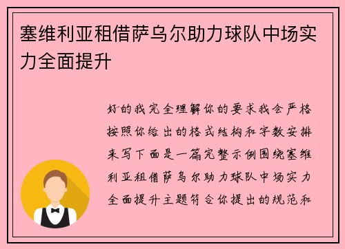 塞维利亚租借萨乌尔助力球队中场实力全面提升 塞维利亚租借萨乌尔助力球队中场实力全面提升