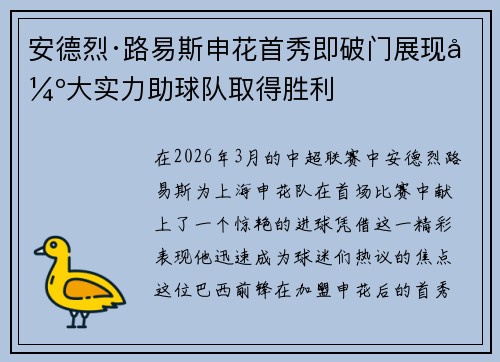 安德烈·路易斯申花首秀即破门展现强大实力助球队取得胜利