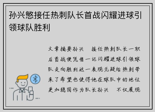 孙兴慜接任热刺队长首战闪耀进球引领球队胜利